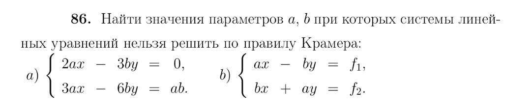 При каких параметрах a и b СЛАУ нельзя решить по правилу Камера?